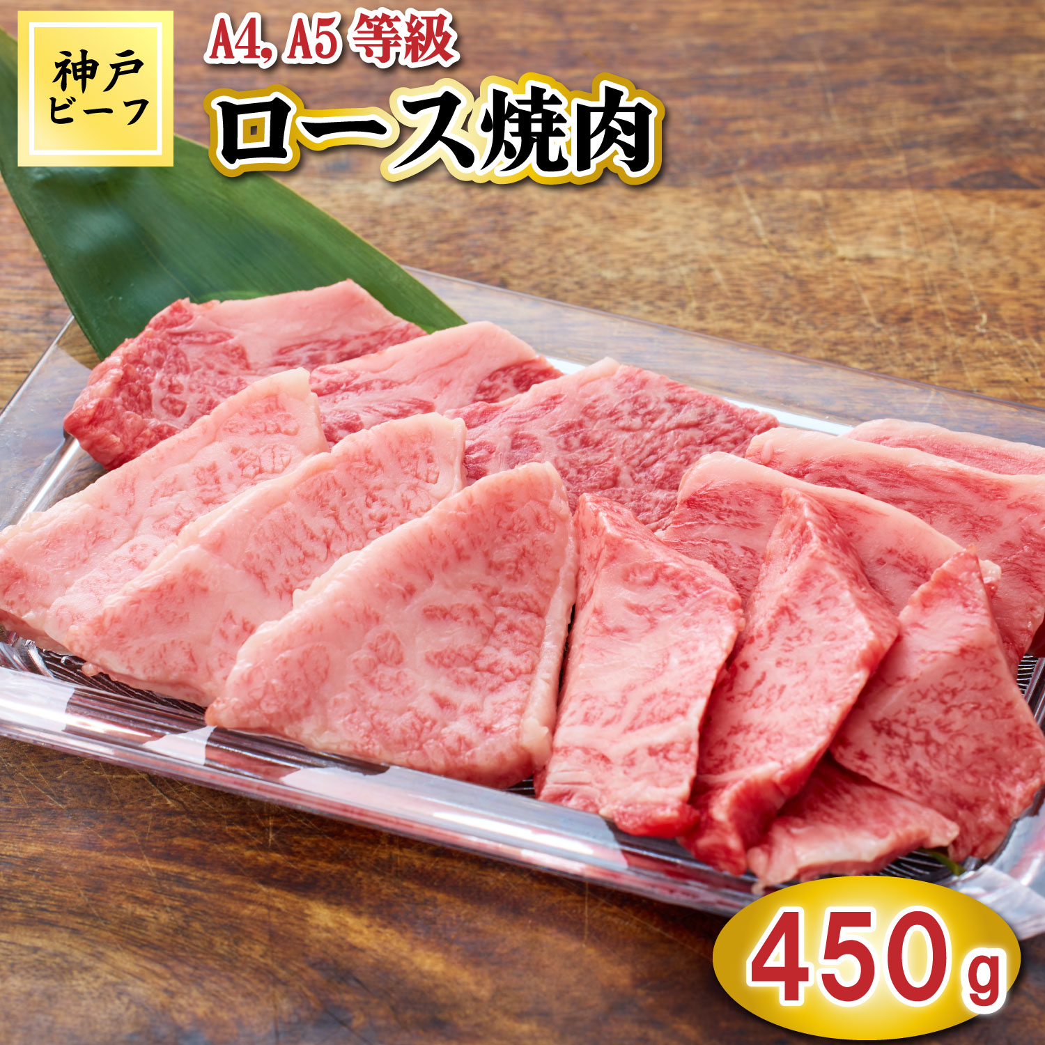 【ふるさと納税】TK032神戸牛ロース焼肉450g [1067]｜兵庫県多可町
