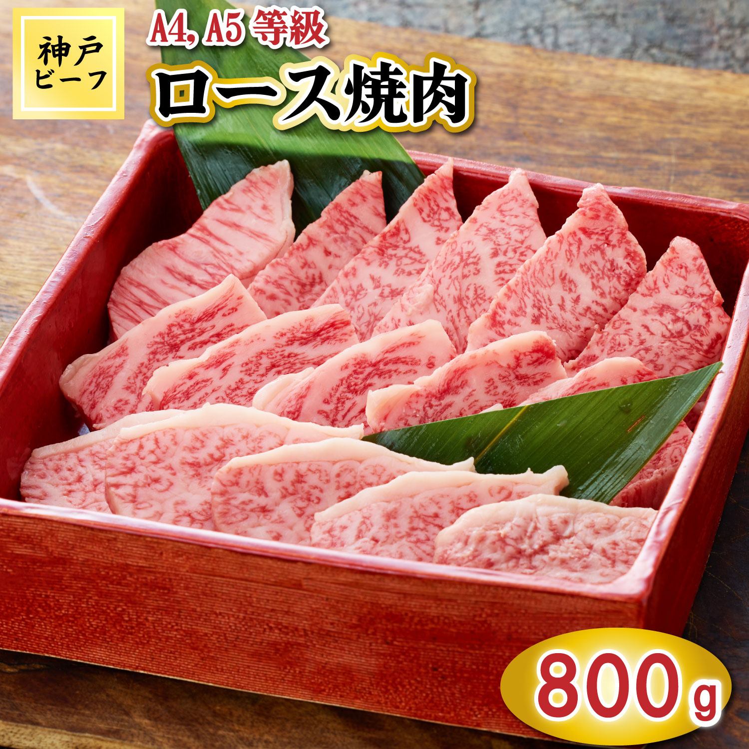【ふるさと納税】TK034神戸牛ロース焼肉800g [1068]