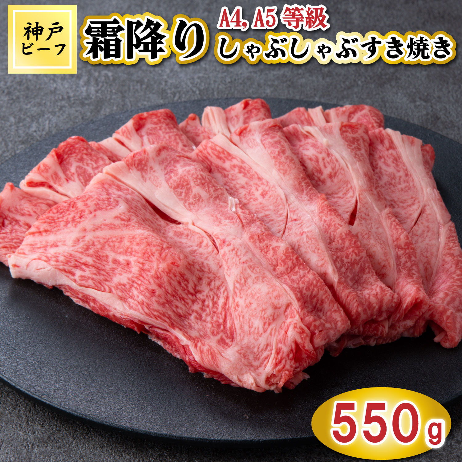 【ふるさと納税】TK051神戸牛霜降りしゃぶしゃぶすき焼き550g [1079]｜兵庫県多可町