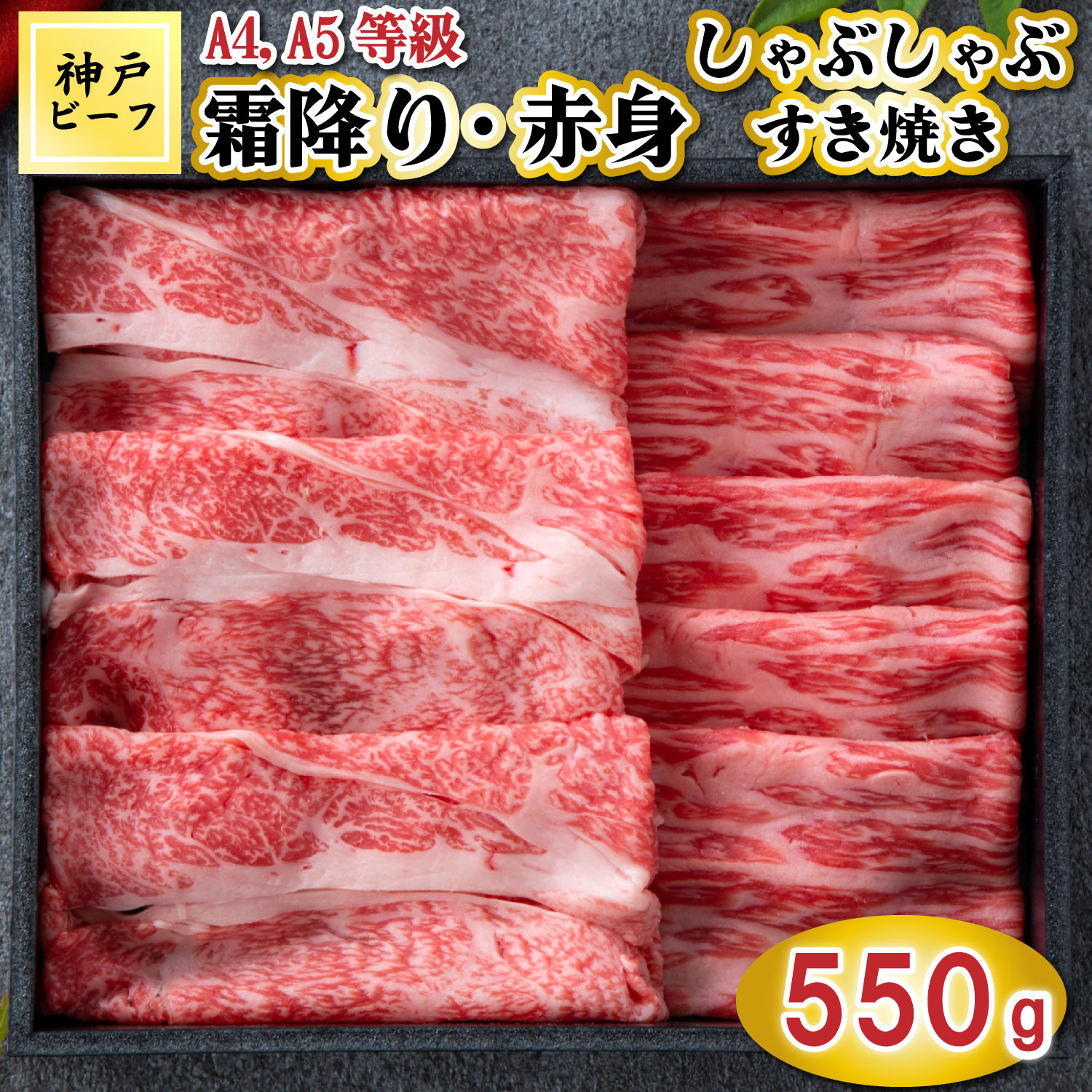 【ふるさと納税】TK056神戸牛霜降りと赤身のしゃぶしゃぶすき焼き550g [1083] 24,750円