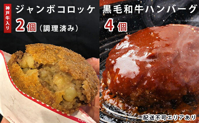 98 以上節約 神戸牛入りジャンボコロッケ 調理済み 2個黒毛和牛ハンバーグ4個 時短 便利 Fucoa Cl