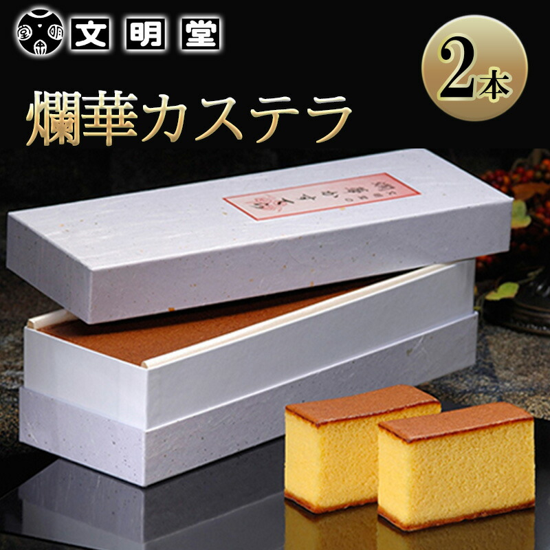 おすすめカステラ 文明堂 爛華かすてら 2本セット