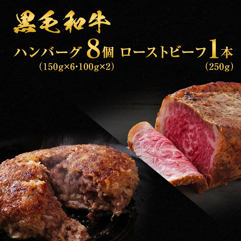 【ふるさと納税】ハンバーグ 8個 ＆ ローストビーフ 250g 食べ比べ 黒毛和牛 A5 使用 手ごねハンバーグ 温めるだけ ｜兵庫県稲美町 27,380円