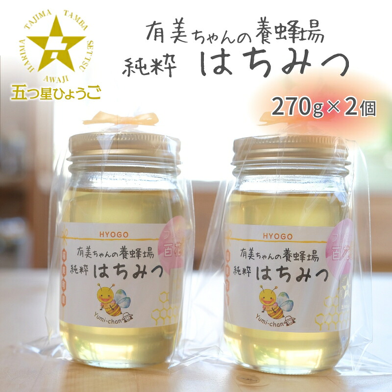 【ふるさと納税】はちみつ 五つ星ひょうご認定商品 有美ちゃんの養蜂場の純粋はちみつ 270g 2個 セット ハチミツ 蜂蜜 非加熱 生はちみつ 国産 セット ハニー 加工品