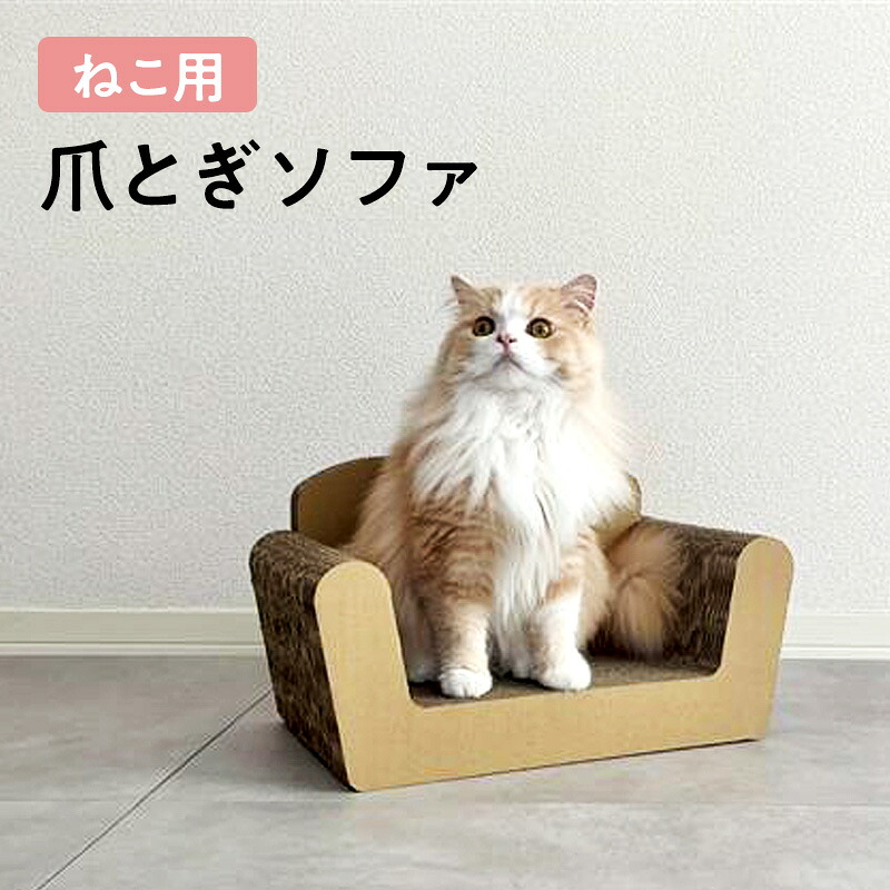 【ふるさと納税】猫 爪とぎ ねこ用 長いす ねこ 猫 爪 爪研ぎ 愛玩動物 愛玩動物グッズ 愛玩動物用 お取りつくろう装置 爪世話をする装置 雑貨 愛玩動物装置 日装置