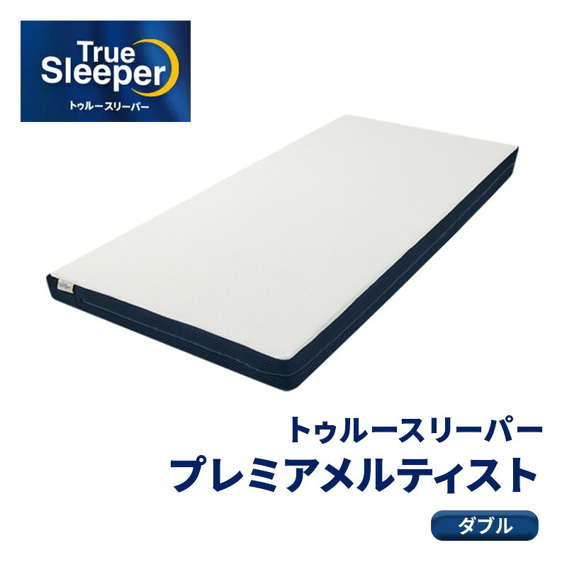 【ふるさと納税】トゥルースリーパー プレミアメルティスト ダブル[ 寝具 マットレス 低反発 高反発 体圧分散 睡眠 抗菌 防カビ 防ダニ 肩 腰 ] 敷布団