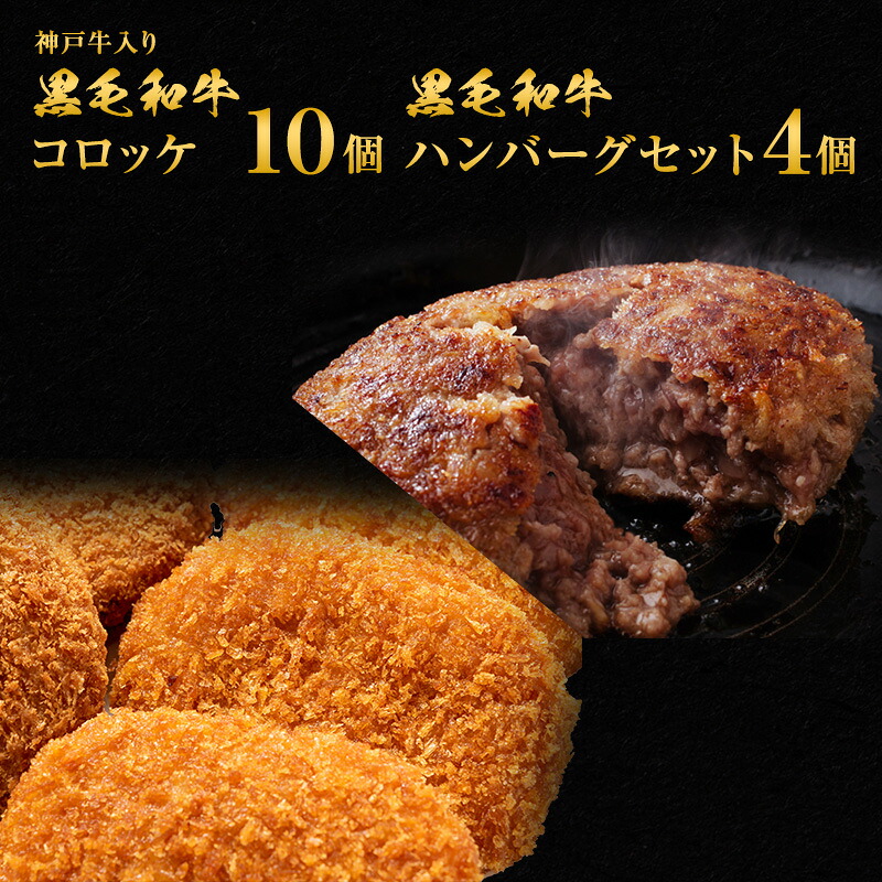 【ふるさと納税】ハンバーグ 4個＆ ジャンボ コロッケ 10個 食べ比べ 神戸牛 入り 黒毛和牛 冷凍ハンバーグ ｜兵庫県稲美町