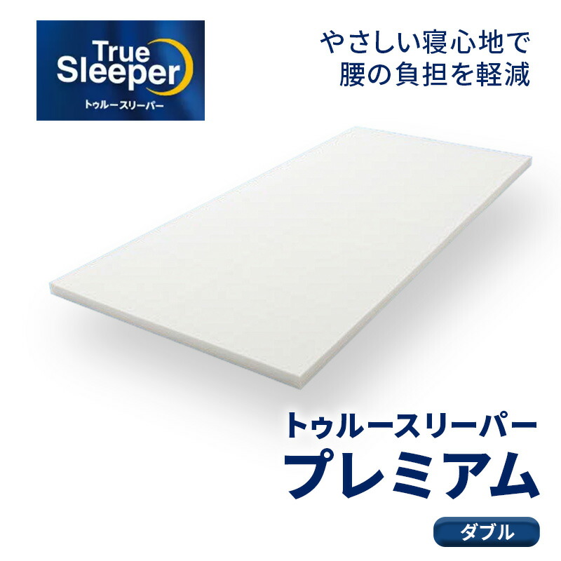 【ふるさと納税】トゥルースリーパー プレミアム ダブル [ 寝具 マット 低反発 体圧分散 睡眠 肩 腰 ] 弾力性 復元性 低反発マットレス マットレス ベッド 布団 敷くだけ 快適 寝心地