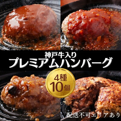 【ふるさと納税】ハンバーグ 4種10個 神戸牛 入り プレミアムハンバーグ 食べ比べ セット 温めるだけ 湯煎 レンジ レンジ調理 牛 100% 冷凍ハンバーグ 牛肉 肉 お肉 個包装 レトルト おかず 惣菜 お弁当 弁当 国産 冷凍食品 冷凍 冷凍配送 兵庫 兵庫県 稲美町