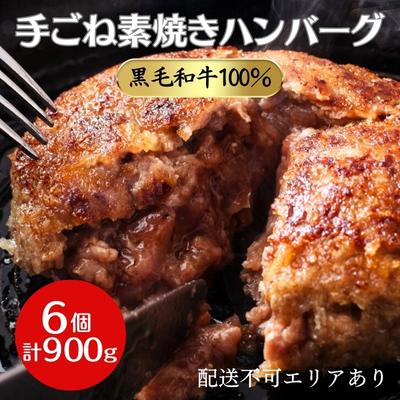 【ふるさと納税】ハンバーグ 6個 計900g 黒毛和牛 A5 使用 手ごね素焼きハンバーグ 温めるだけ 湯煎 牛 100% 冷凍ハンバーグ 牛肉 肉 お肉 和牛 小分け 個包装 レトルト レトルト食品 おかず 惣菜 お弁当 弁当 国産 冷凍食品 冷凍 冷凍配送 兵庫 兵庫県 稲美町 12,410円