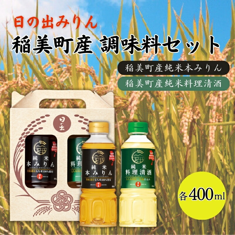 【ふるさと納税】日の出みりん 稲美町産 調味料 セット ( みりん ・ 料理酒 ) 化粧箱入 土産 贈答用 本みりん 純米本みりん 料理清酒 料理専用純米酒 調理