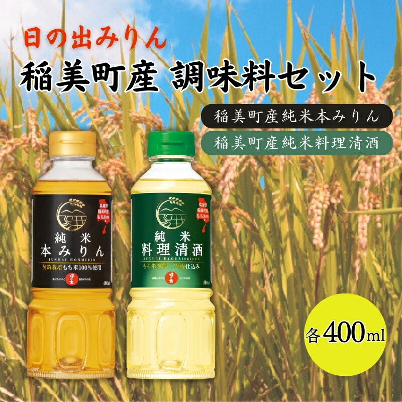 【ふるさと納税】日の出みりん 稲美町産 調味料 セット ( みりん ・ 料理酒 ) ご家庭用 本みりん 純米本みりん 料理清酒 料理専用純米酒 調理