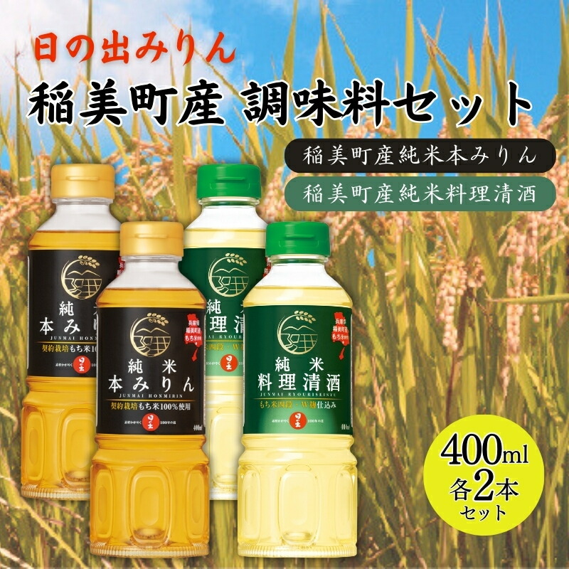 【ふるさと納税】日の出みりん 稲美町産 調味料 4本セット ( みりん ・ 料理酒 各2本) 本みりん 純米本みりん 料理清酒 料理専用純米酒 調理