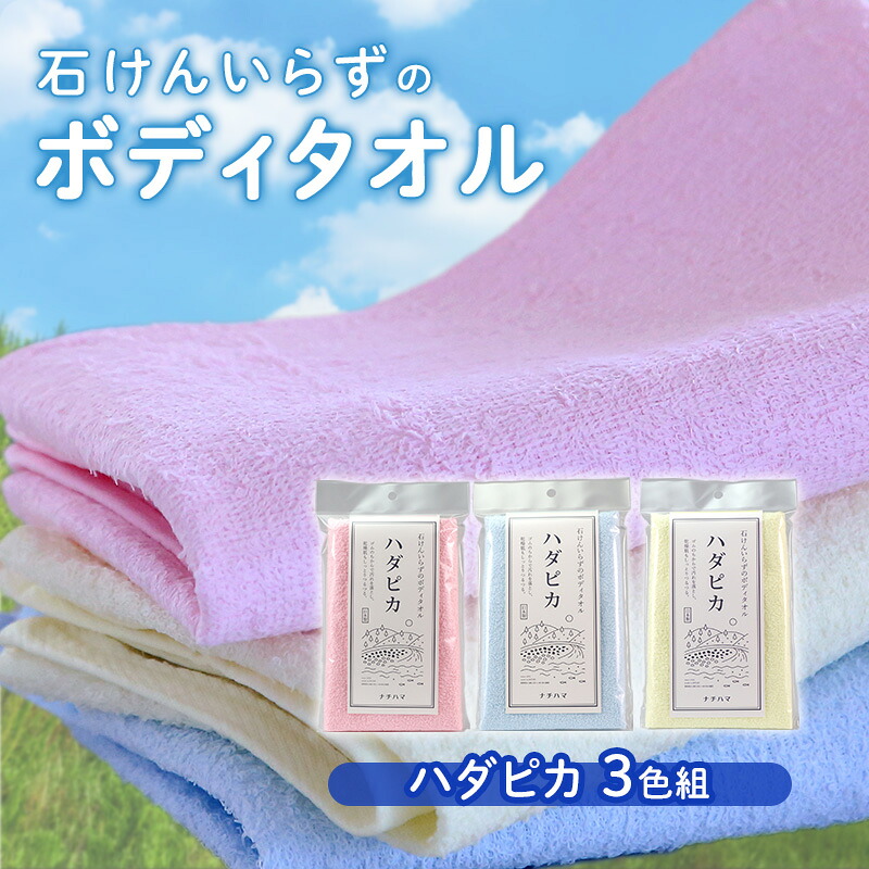 【ふるさと納税】石けんいらずのボディタオル ハダピカ3色組(ピンク、ブルー、イエロー) |兵庫県稲美町