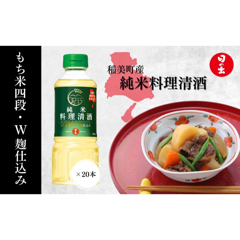 【ふるさと納税】純米 料理清酒 1ケース 400ml 20本 セット 詰め合わせ 料理酒 日の出 料理 酒 キング醸造 調味料 調味料セット キッチン キッチン用品 美味しい 純米料理酒 日の出みりん 酒 清酒 料理用 ギフト 贈り物 プレゼント 兵庫 兵庫県 稲美町