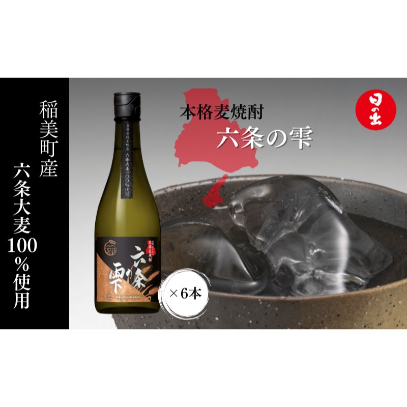 【ふるさと納税】焼酎 TWSC金賞 六条の雫 720ml ×6本 1ケース 麦焼酎 乙 25度 本格麦焼酎 日の出みりん キング醸造 お酒 酒 地酒 アルコール 飲み物 飲料 ギフト 兵庫 兵庫県 稲美町