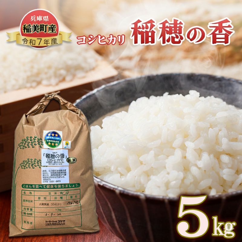 【ふるさと納税】【令和7年産】米 コシヒカリ 稲穂の香 5kg 精米 白米 お米 こめ コメ 最高級米 ご飯 ごはん こしひかり 兵庫県産 兵庫 兵庫県 稲美町 ｜兵庫県稲美町