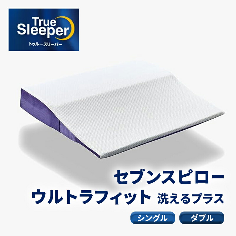 【ふるさと納税】【選べる大きさ】トゥルースリーパー セブンスピロー ウルトラ相応う～洗えるつけ加える～ [ シングル ダブル 寝具 枕 まくら ピロー 低手向かい 体圧分散 御休み 快眠 安眠 仰向け]