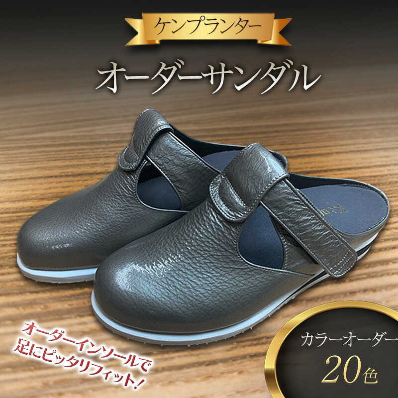 【ふるさと納税】ケンプランター オーダーサンダル コンフォートシューズ カラーオーダー オーダーインソール サンダル インソール オーダー靴 革靴 サンダル フットケア|兵庫県稲美町