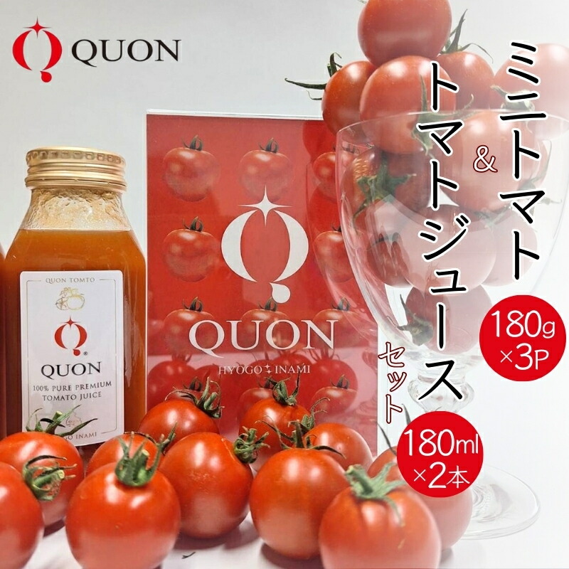 【ふるさと納税】ミニトマト 「 QUONトマト 」3P ＆ トマトジュース 2本セット 化粧箱入[ QUON トマト 志づ華乃 高糖度 野菜 野菜ジュース ジュース プレゼント 小分け ]　お届け：2025年4月上旬～2025年7月下旬