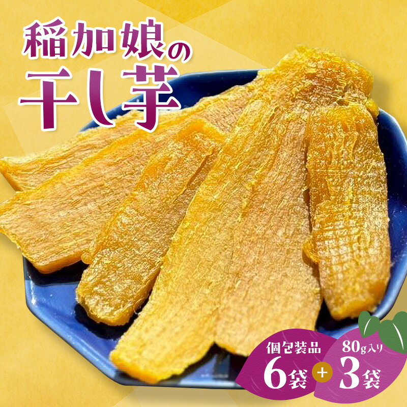 【ふるさと納税】稲美町産さつまいも100% 「稲加娘の干し芋」個包装6袋+80g×3袋 / 国産 干し芋 さつまいも 食物繊維 ダイエット おやつ 平干し |兵庫県稲美町