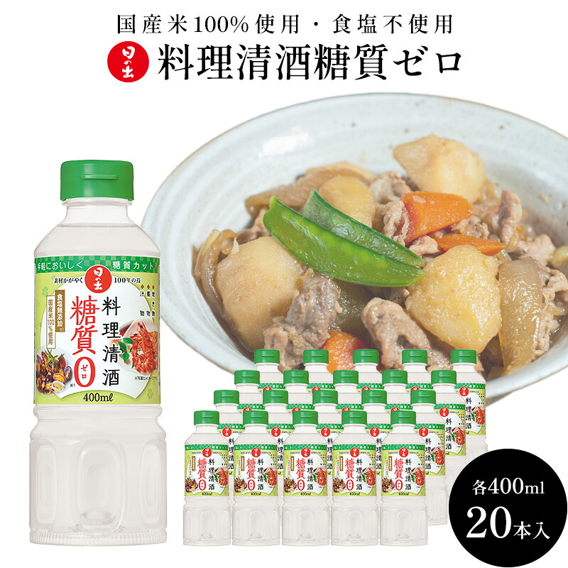 【ふるさと納税】料理清酒 糖質ゼロ 400ml×20本 1ケース 調理酒 料理酒 日の出みりん キング醸造 調味料 調味料セット 糖質制限 健康 キッチン お酒 ギフト 日の出 兵庫 兵庫県 稲美町