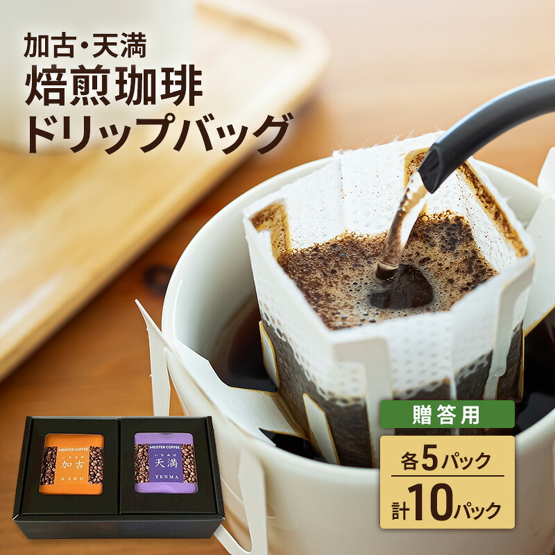 【ふるさと納税】焙煎珈琲　ドリップバッグ（加古・天満）各5パック　計10パック【 贈答用 】 コーヒー オリジナルブレンド お中元 お歳暮 手土産 お年賀｜兵庫県稲美町