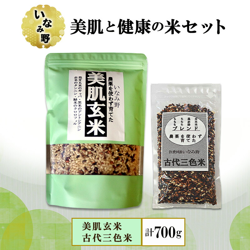 【ふるさと納税】雑穀米 いなみ野 美肌玄米 500g ＆ 古代三色米 200g 美肌と健康の米 食べ比べ セット 雑穀 玄米 黒米 赤米 古代米 ブレンド米 お米 米 混ぜるだけ 雑穀ごはん 健康 兵庫県産 兵庫 兵庫県 稲美町｜兵庫県稲美町