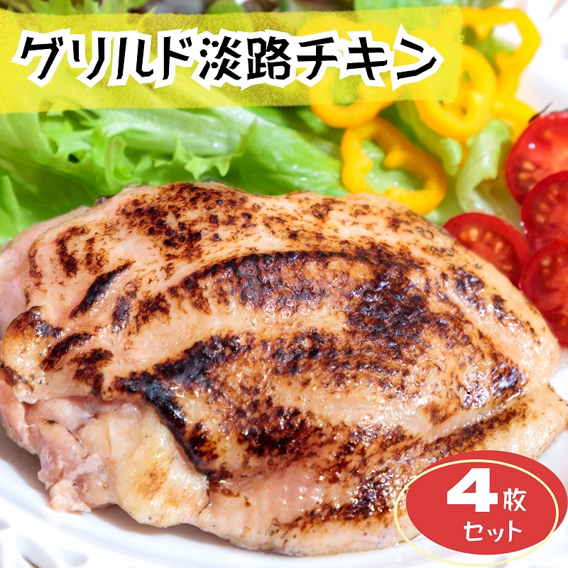 【ふるさと納税】個包・装湯煎で調理・4枚入り・1枚200g・ボリュームたっぷり・淡路どり・グリル・肉汁溢れるグリルドチキン・グリルド淡路チキン・USHIMAKETA