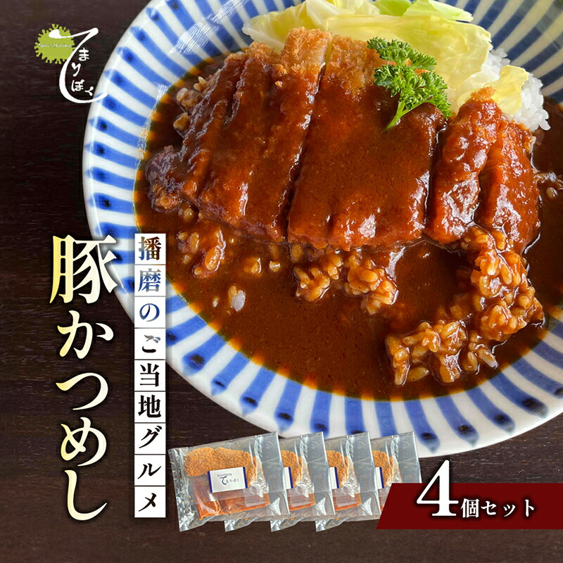 【ふるさと納税】播磨のご当地グルメ　豚かつめし　4個セット