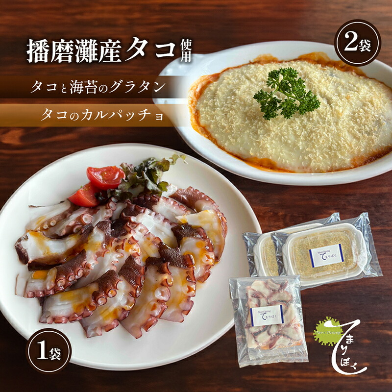 【ふるさと納税】播磨灘産タコと海苔のグラタン2袋×播磨灘産タコのカルパッチョ1袋　お届け：2025年4月上旬～10月下旬