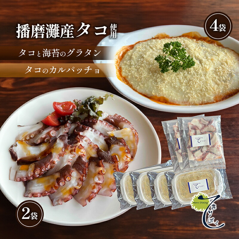 【ふるさと納税】播磨灘産タコと海苔のグラタン4袋×播磨灘産タコのカルパッチョ2袋　お届け：2025年4月上旬～10月下旬