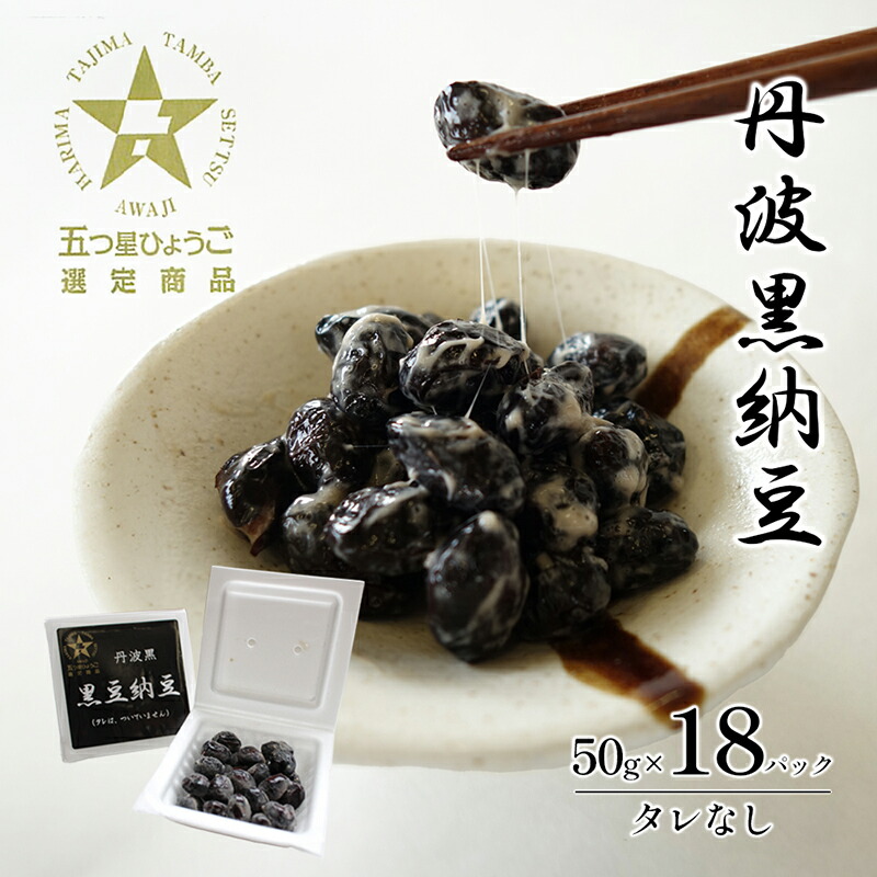 楽天市場】【ふるさと納税】丹波黒納豆 (50g×24パック) : 兵庫県播磨町