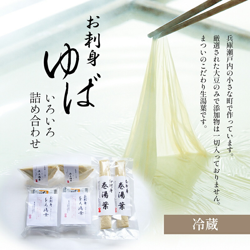 【ふるさと納税】(冷蔵) お刺身ゆば いろいろ詰め合わせ