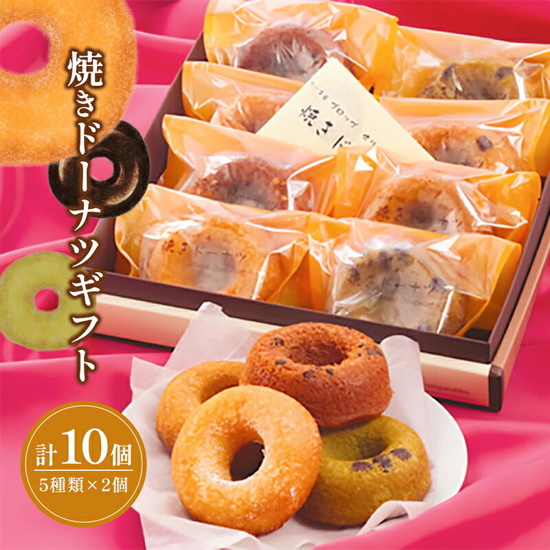 🏆 手土産に最適焼きドーナツギフト 5つの味2個ずつ