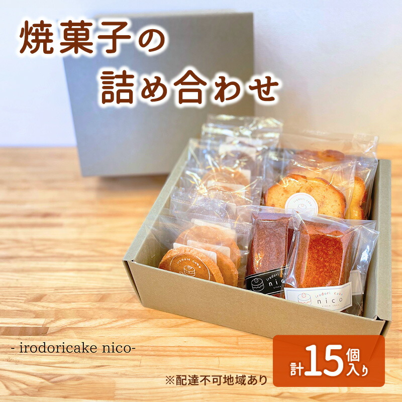 【ふるさと納税】焼菓子の詰め合わせ クッキー フィナンシェ パウンドケーキ 菓子 焼き菓子 詰め合わせ セット 彩りケーキnico 兵庫 8,250円