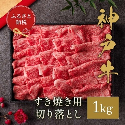 【ふるさと納税】和牛セレブの神戸牛すき焼き切り落とし 1kg / 神戸牛 すき焼き すき焼き用 切り落とし 肉 スライス 牛肉 お肉 すき焼き肉 霜降り 赤身 牛 肉 黒毛和牛 お取り寄せ グルメ 神戸ビーフ ブランド牛 お肉ギフト専門店 和牛セレブ 058WS01N.｜兵庫県市川町
