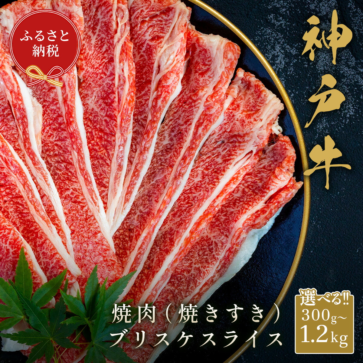 【ふるさと納税】神戸牛 焼肉(焼きすき)ブリスケ スライス / 和牛 国産牛 ブリスケット 300g 600g 900g 1.2kg 肉 霜降り 赤身 牛 黒毛和牛 お取り寄せ グルメ 神戸ビーフ ブランド牛 お肉ギフト専門店 和牛セレブ やまのおかげ屋|兵庫県市川町