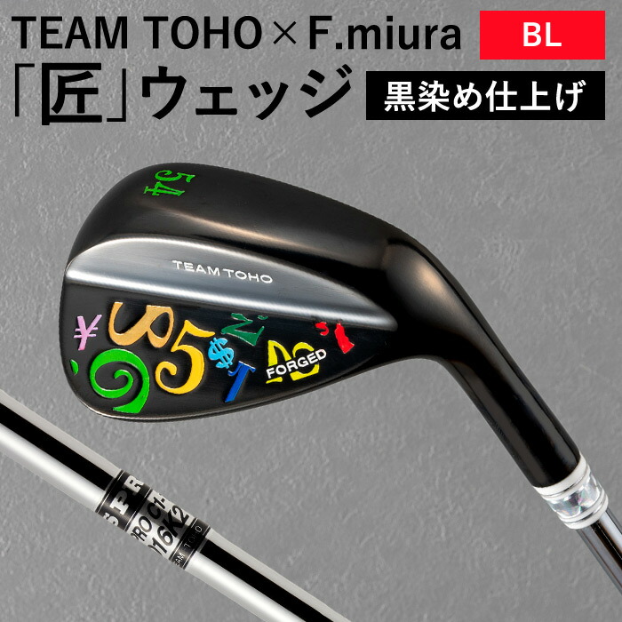 【ふるさと納税】TEAMTOHO&times;F.miuraコラボ「匠」ロイヤルウェッジ（ブラック）/ 選べるロフト 国産 ウェッジ フランク三浦 スチールシャフト ゴルフクラブ 055BF03N.｜兵庫県市川町