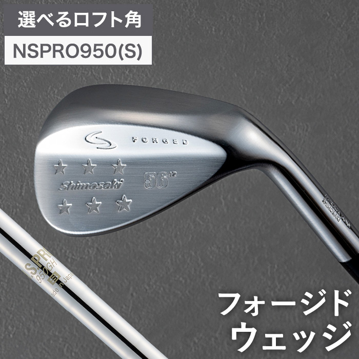 【ふるさと納税】FORGED Shimosaki_Star-A ウェッジ（NSPRO950GH（S））/ 軟鉄鍛える フォージド ゴルフ野球クラブ シモサキゴルフ 下崎一夫 みがき上げる ゴルフ装置 066BS01N.