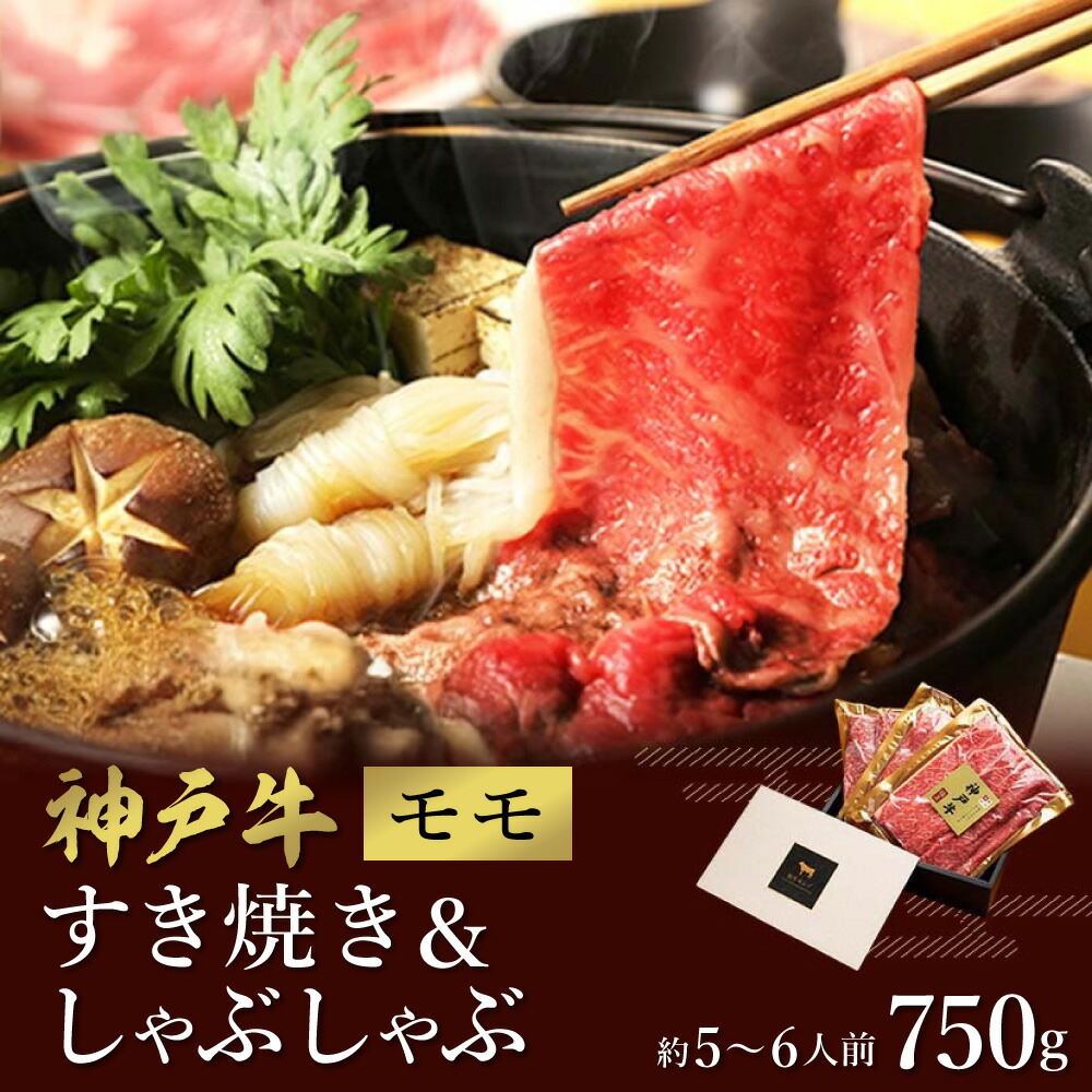 【ふるさと納税】神戸牛 すき焼き&しゃぶしゃぶセット【モモ】750g （冷凍便でお届けします）/ 和牛セレブ 神戸ビーフ 高級 牛肉 国産 BBQ バーベキュー 焼肉 ギフト 贈答品 贈り物 055WS01N. 35,750円