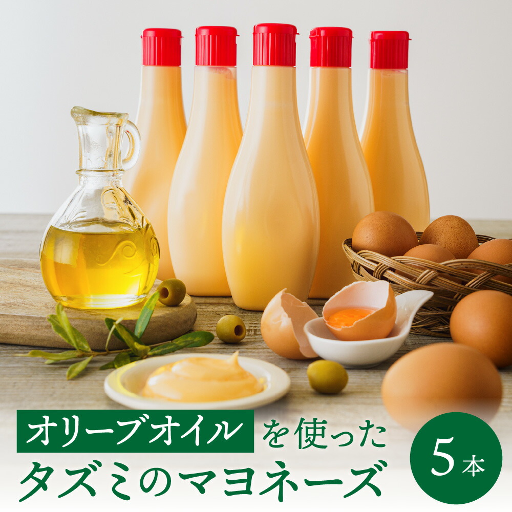 【ふるさと納税】オリーブオイルを使ったタズミのマヨネーズ 5本 / タズミの卵 卵黄 大容量 栄養満点 調味料 お料理 安心 安全 健康 玉子 サラダ ディップ ポテトサラダ 常温保存 007AB01N.