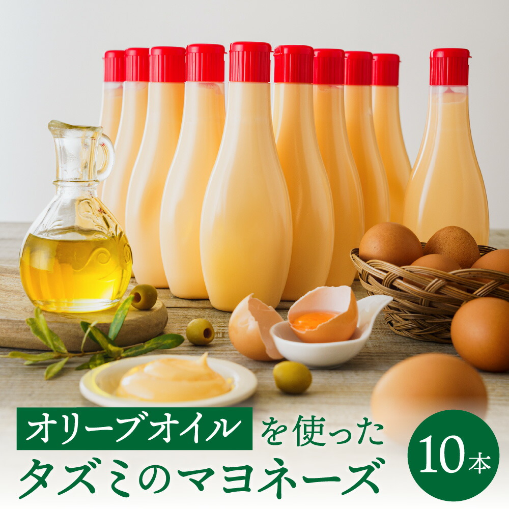 【ふるさと納税】オリーブオイルを使ったタズミのマヨネーズ 10本 / タズミの卵 卵黄 大容量 栄養満点 調味料 お料理 安心 安全 健康 玉子 サラダ ディップ ポテトサラダ 常温保存 014AB02N.