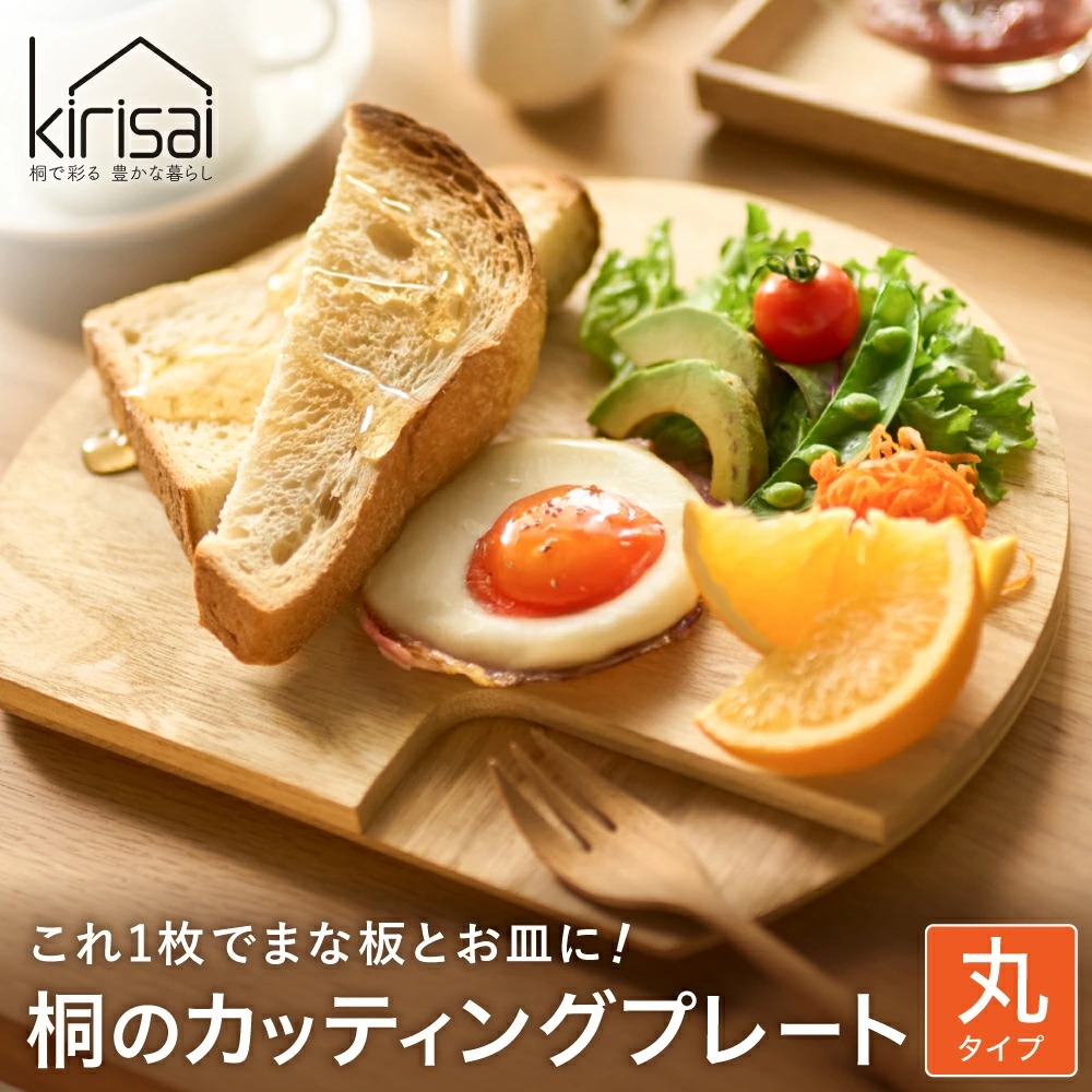 【ふるさと納税】Kirisai 桐のカッティングプレート丸 / まな板 調理 料理 木製 キッチン雑貨 キッチン用品 ナイフレフト オスマック|兵庫県市川町
