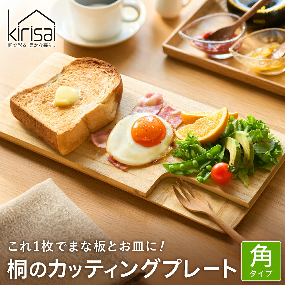 【ふるさと納税】Kirisai 桐のカッティングプレート角 / まな板 調理 料理 木製 キッチン雑貨 キッチン用品 ナイフレフト オスマック
