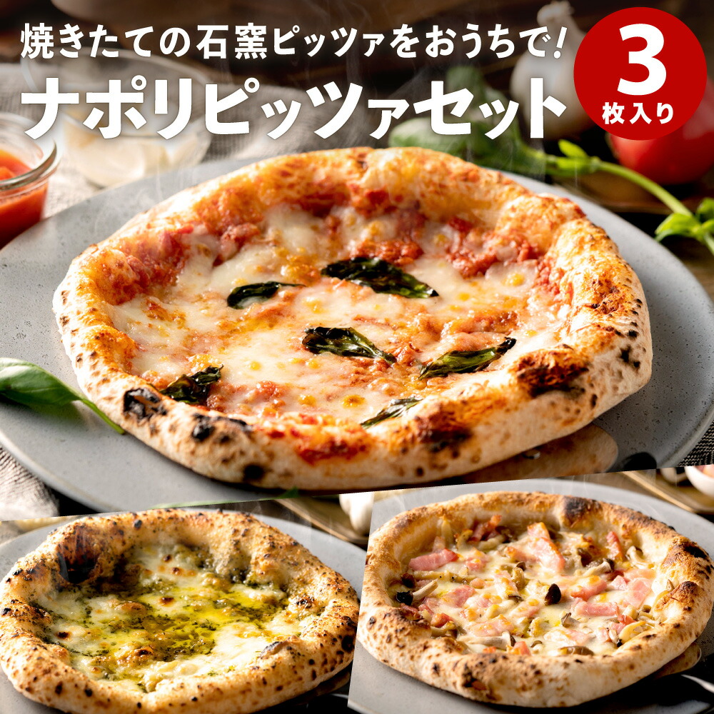 010af01n Pizza Auto Felice 使用 松の実 ピザ生地 ナポリピザ モッツアレラチーズ Pizza 手作りピザ ジェノベーゼ セット イタリア産チーズ イタリア産小麦粉 ベーコンフンギ 石窯 きのこ 冷凍 マルゲリータ ピザ ピッツァ 3種セット