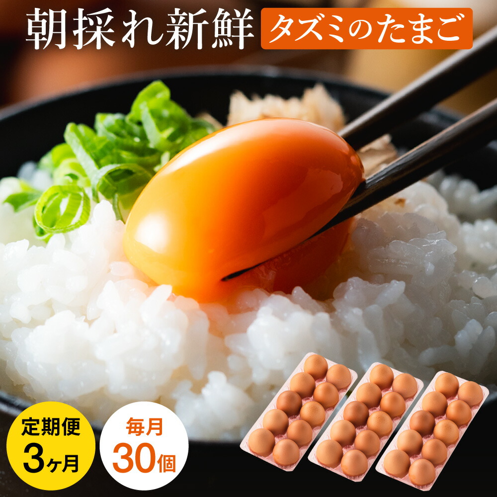 【ふるさと納税】卵かけご飯にも相性抜群！タズミの卵 定期便 全3回 Ｍサイズ（30個×3ヶ月）/ 合計90個 毎月30個 こだわり卵 市川町産 兵庫県産 たまご たまごかけご飯 玉子 生卵 鶏卵 タマゴ 卵焼き TKG 3か月 022AB01N.