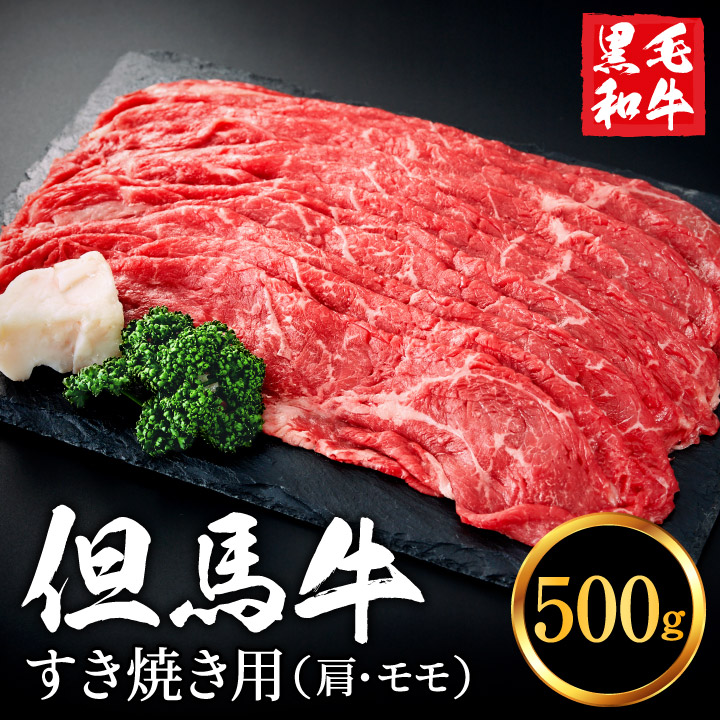 【ふるさと納税】但馬牛 すき焼き用 肩・モモセット 合計約500g 2~3人前 /  すき焼き 黒毛和牛 赤身肉 いちかわ精肉店 経産牛 牛肉 国産 お鍋用 しゃぶしゃぶ すき焼きセット すき焼き肉 すき焼き鍋 冷凍 010AA04N.