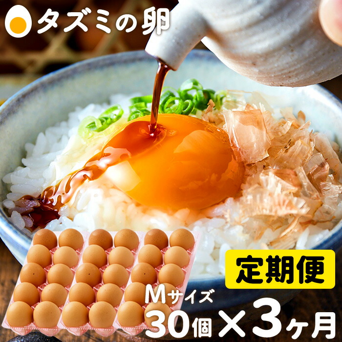 ふるさと納税 015AB01N. タズミの卵 定期便 豪奢な 全3回 Ｍサイズ 30個×3ヶ月 合計90個 鶏卵 毎月30個 玉子 生卵 兵庫県産 【オープニングセール】 たまご こだわり卵 市川町産