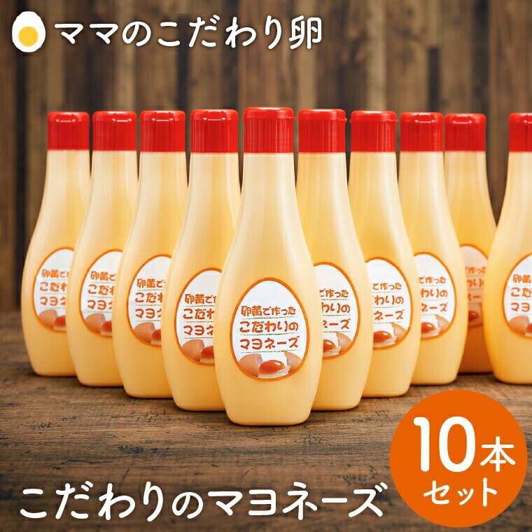 【ふるさと納税】卵好きにはたまらない！卵黄で作ったこだわりのマヨネーズ 10本セット / ママのこだわり卵 大容量 栄養満点 調味料 お料理 安心 安全 健康 玉子 サラダ ディップ ポテトサラダ ドレッシング マヨ 015AC01N.